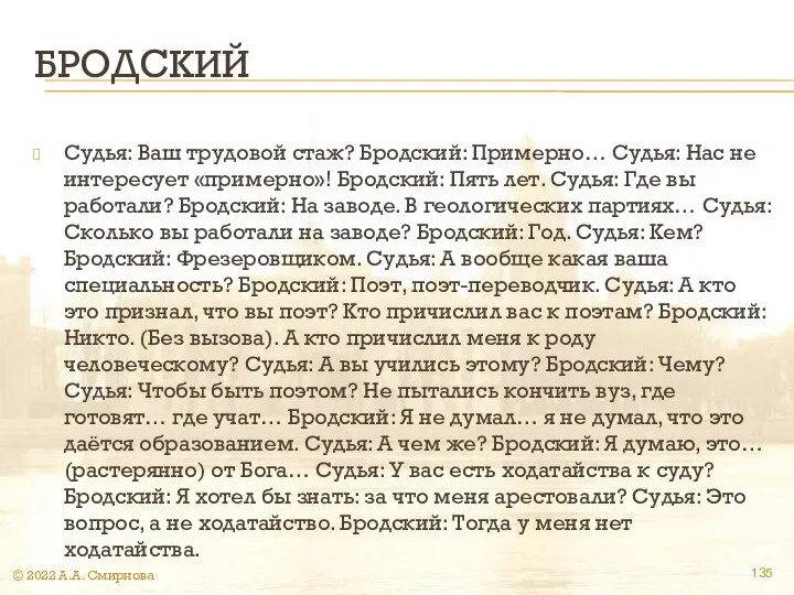 БРОДСКИЙ Судья: Ваш трудовой стаж? Бродский: Примерно… Судья: Нас не интересует