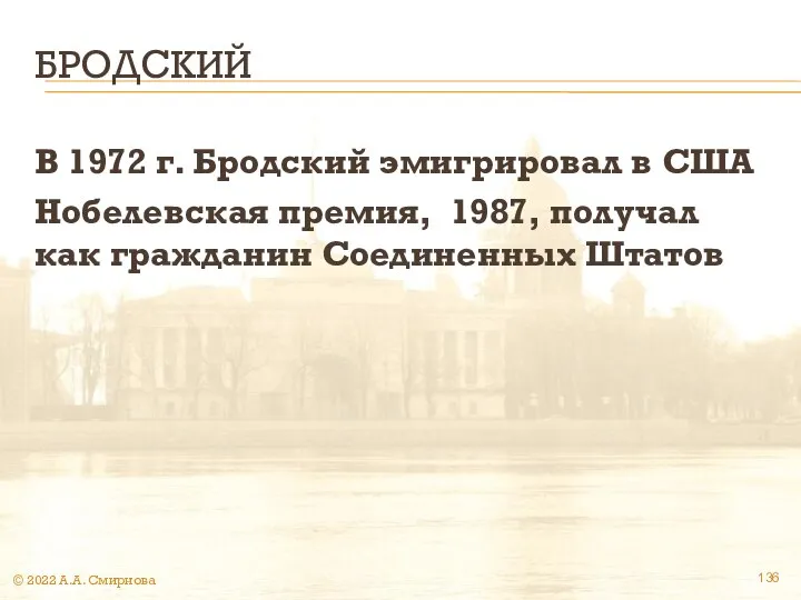 БРОДСКИЙ В 1972 г. Бродский эмигрировал в США Нобелевская премия, 1987,