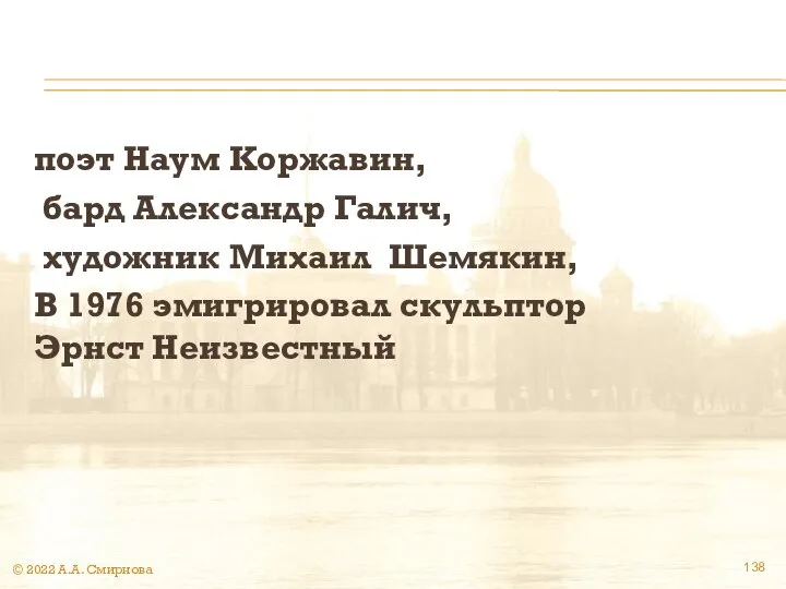 поэт Наум Коржавин, бард Александр Галич, художник Михаил Шемякин, В 1976