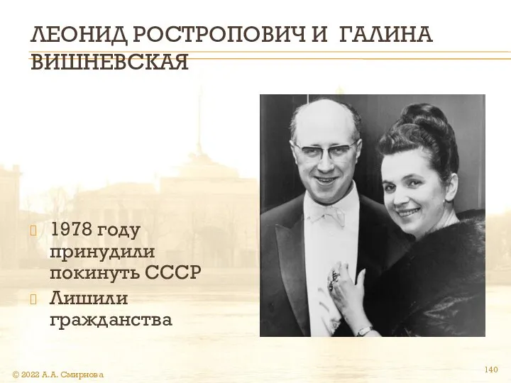 ЛЕОНИД РОСТРОПОВИЧ И ГАЛИНА ВИШНЕВСКАЯ 1978 году принудили покинуть СССР Лишили гражданства © 2022 А.А. Смирнова