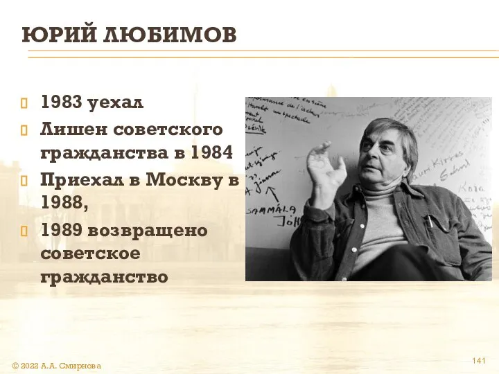 ЮРИЙ ЛЮБИМОВ 1983 уехал Лишен советского гражданства в 1984 Приехал в