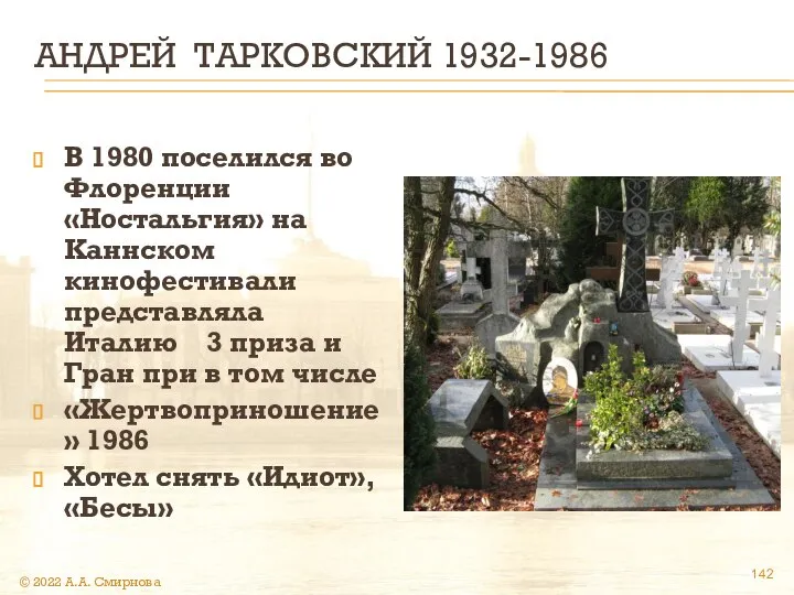 АНДРЕЙ ТАРКОВСКИЙ 1932-1986 В 1980 поселился во Флоренции «Ностальгия» на Каннском