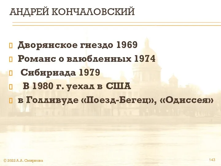 АНДРЕЙ КОНЧАЛОВСКИЙ Дворянское гнездо 1969 Романс о влюбленных 1974 Сибириада 1979