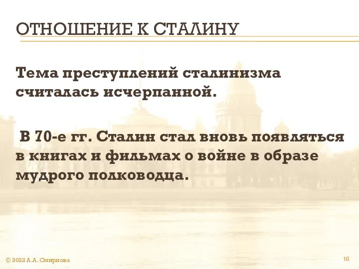 ОТНОШЕНИЕ К СТАЛИНУ Тема преступлений сталинизма считалась исчерпанной. В 70-е гг.