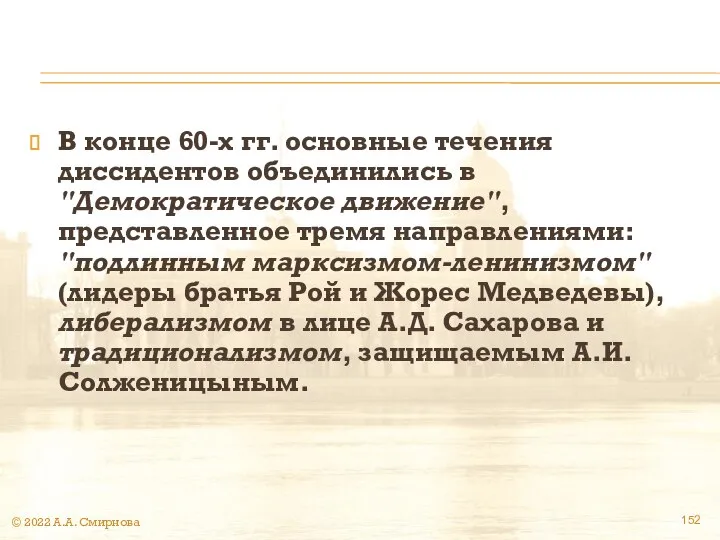 В конце 60-х гг. основные течения диссидентов объединились в "Демократическое движение",