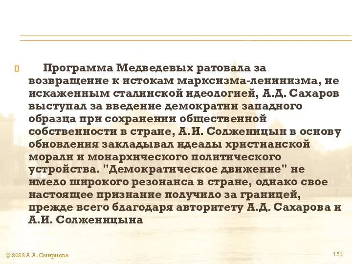 Программа Медведевых ратовала за возвращение к истокам марксизма-ленинизма, не искаженным сталинской