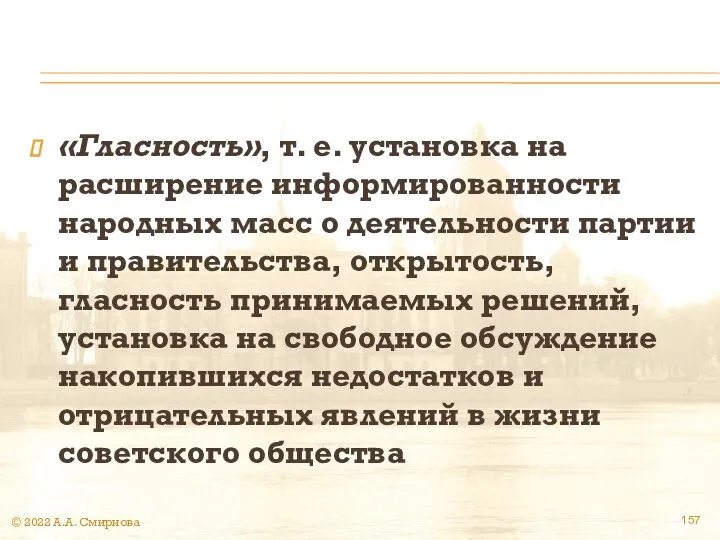 «Гласность», т. е. установка на расширение информированности народных масс о деятельности