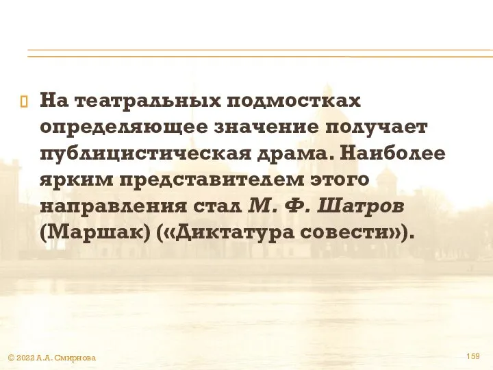 На театральных подмостках определяющее значение получает публицистическая драма. Наиболее ярким представителем