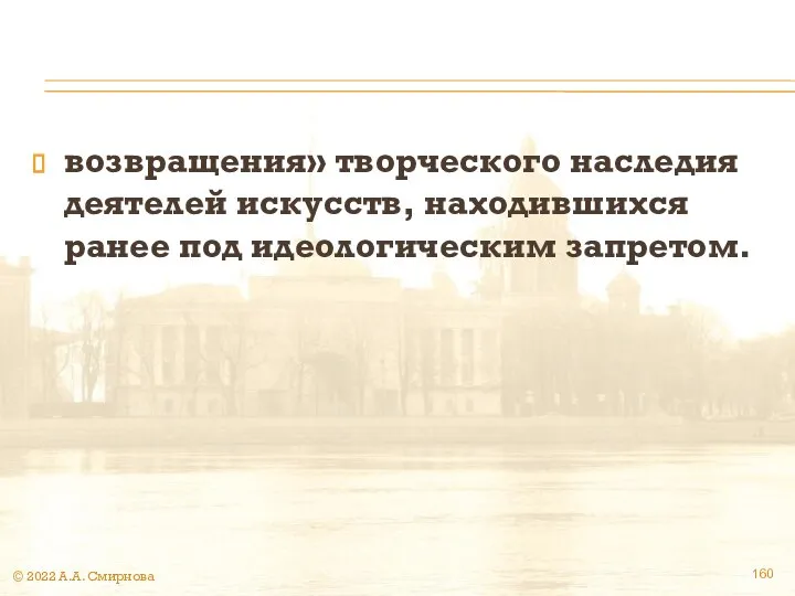 возвращения» творческого наследия деятелей искусств, находившихся ранее под идеологическим запретом. © 2022 А.А. Смирнова