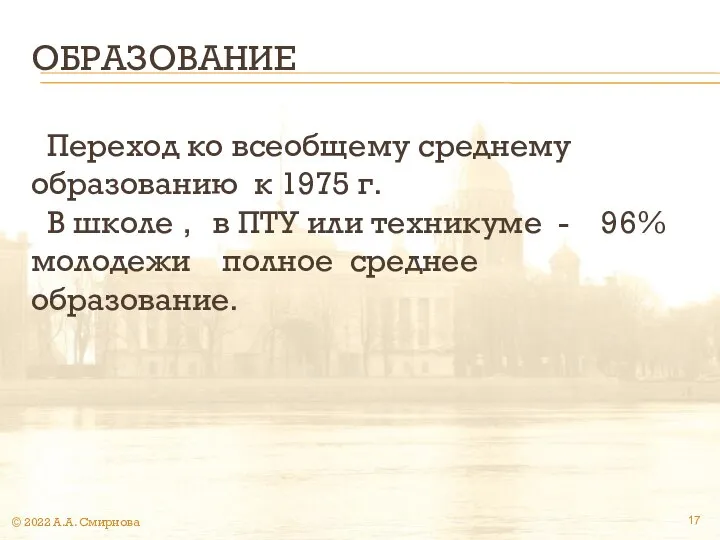 ОБРАЗОВАНИЕ Переход ко всеобщему среднему образованию к 1975 г. В школе