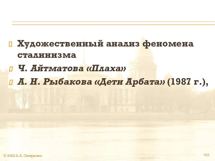 Художественный анализ феномена сталинизма Ч. Айтматова «Плаха» А. Н. Рыбакова «Дети