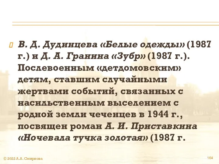 В. Д. Дудинцева «Белые одежды» (1987 г.) и Д. А. Гранина