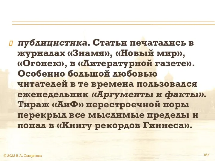 публицистика. Статьи печатались в журналах «Знамя», «Новый мир», «Огонек», в «Литературной