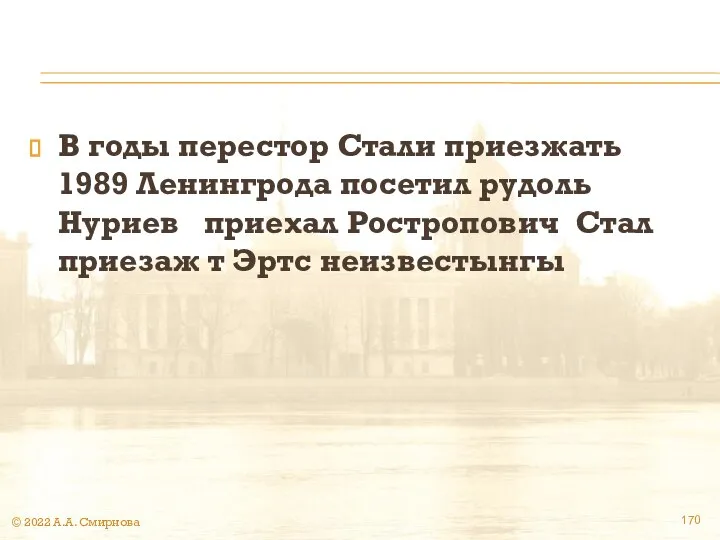 В годы перестор Стали приезжать 1989 Ленингрода посетил рудоль Нуриев приехал