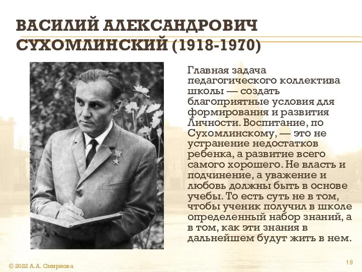 ВАСИЛИЙ АЛЕКСАНДРОВИЧ СУХОМЛИНСКИЙ (1918-1970) Главная задача педагогического коллектива школы — создать