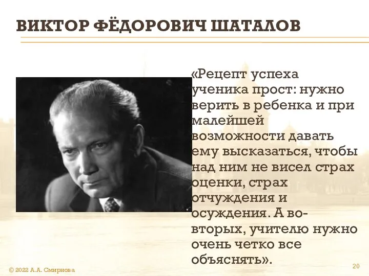 ВИКТОР ФЁДОРОВИЧ ШАТАЛОВ «Рецепт успеха ученика прост: нужно верить в ребенка