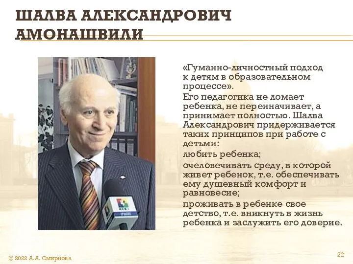 ШАЛВА АЛЕКСАНДРОВИЧ АМОНАШВИЛИ «Гуманно-личностный подход к детям в образовательном процессе». Его