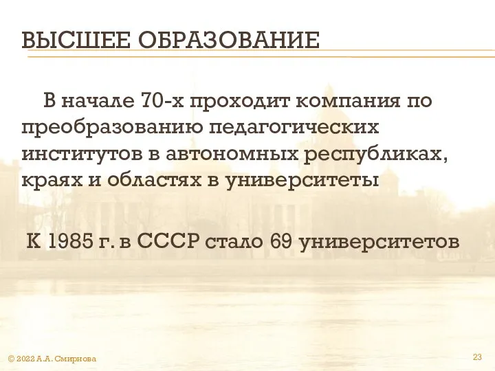 ВЫСШЕЕ ОБРАЗОВАНИЕ В начале 70-х проходит компания по преобразованию педагогических институтов