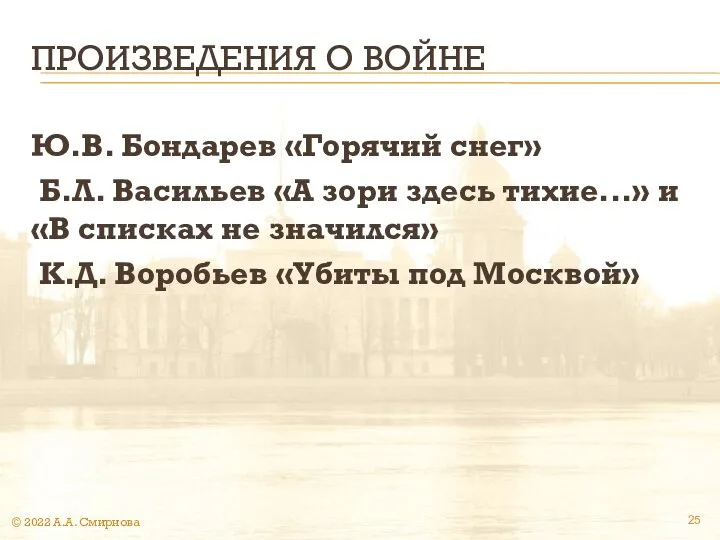 ПРОИЗВЕДЕНИЯ О ВОЙНЕ Ю.В. Бондарев «Горячий снег» Б.Л. Васильев «А зори