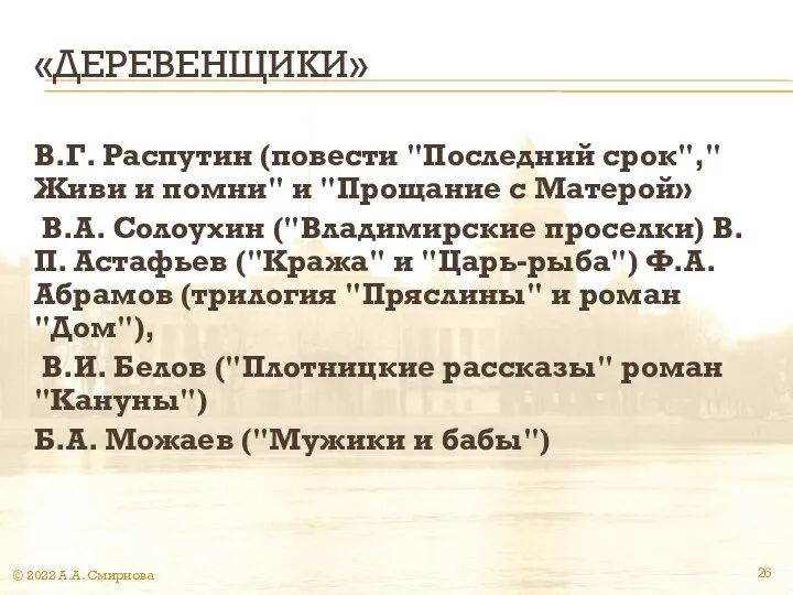 «ДЕРЕВЕНЩИКИ» В.Г. Распутин (повести "Последний срок","Живи и помни" и "Прощание с