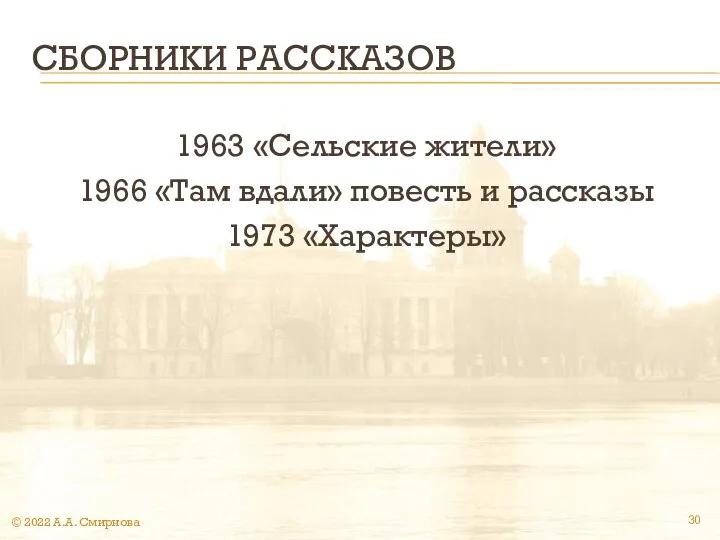 СБОРНИКИ РАССКАЗОВ 1963 «Сельские жители» 1966 «Там вдали» повесть и рассказы