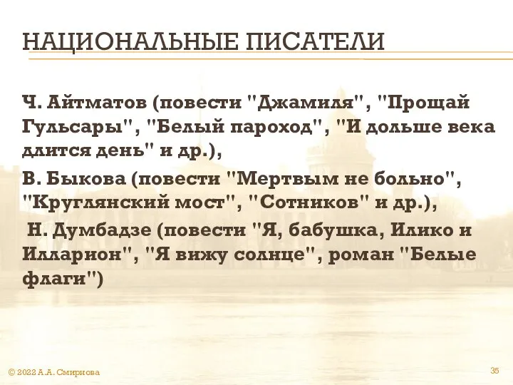 НАЦИОНАЛЬНЫЕ ПИСАТЕЛИ Ч. Айтматов (повести "Джамиля", "Прощай Гульсары", "Белый пароход", "И