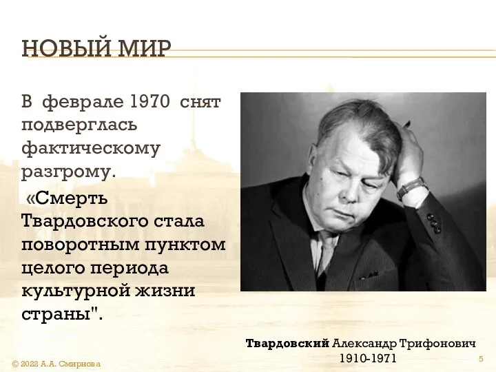 НОВЫЙ МИР В феврале 1970 снят подверглась фактическому разгрому. «Смерть Твардовского