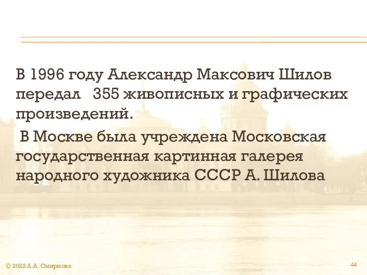 В 1996 году Александр Максович Шилов передал 355 живописных и графических