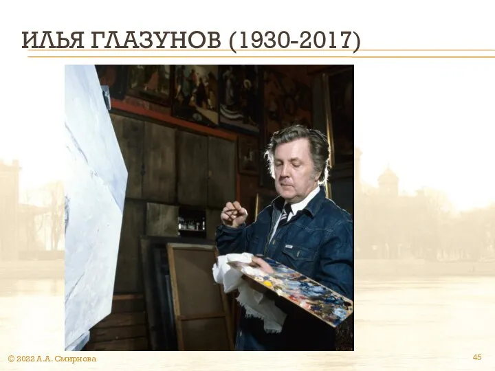 ИЛЬЯ ГЛАЗУНОВ (1930-2017) © 2022 А.А. Смирнова