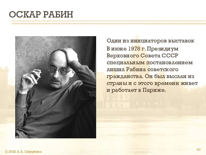 ОСКАР РАБИН Один из инициаторов выставок В июне 1978 г. Президиум