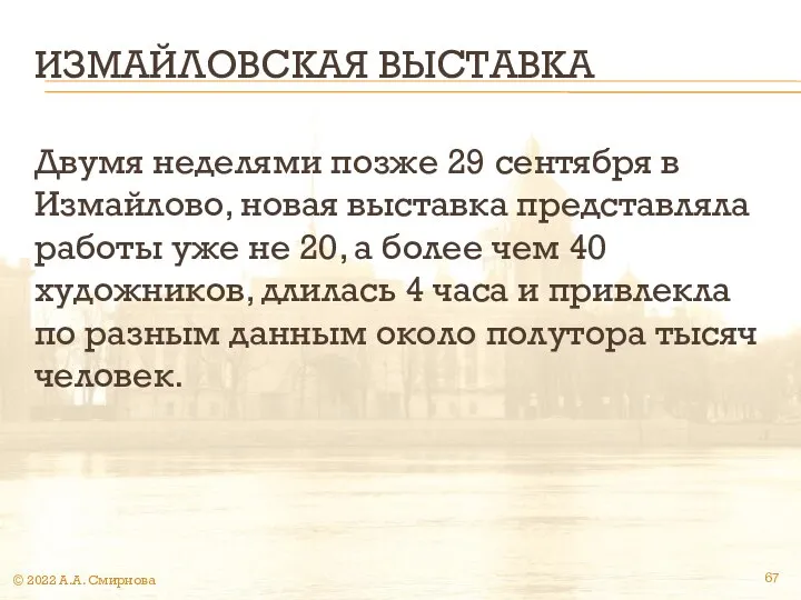 ИЗМАЙЛОВСКАЯ ВЫСТАВКА Двумя неделями позже 29 сентября в Измайлово, новая выставка