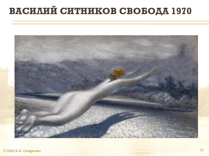 ВАСИЛИЙ СИТНИКОВ СВОБОДА 1970 © 2022 А.А. Смирнова