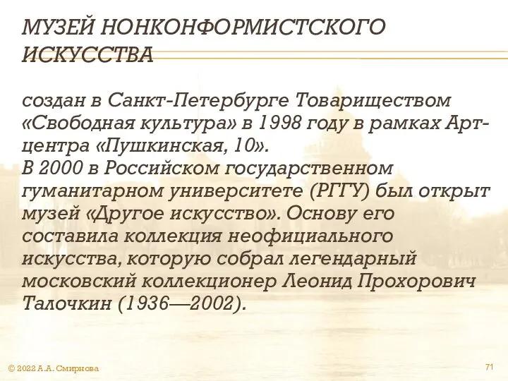 МУЗЕЙ НОНКОНФОРМИСТСКОГО ИСКУССТВА создан в Санкт-Петербурге Товариществом «Свободная культура» в 1998