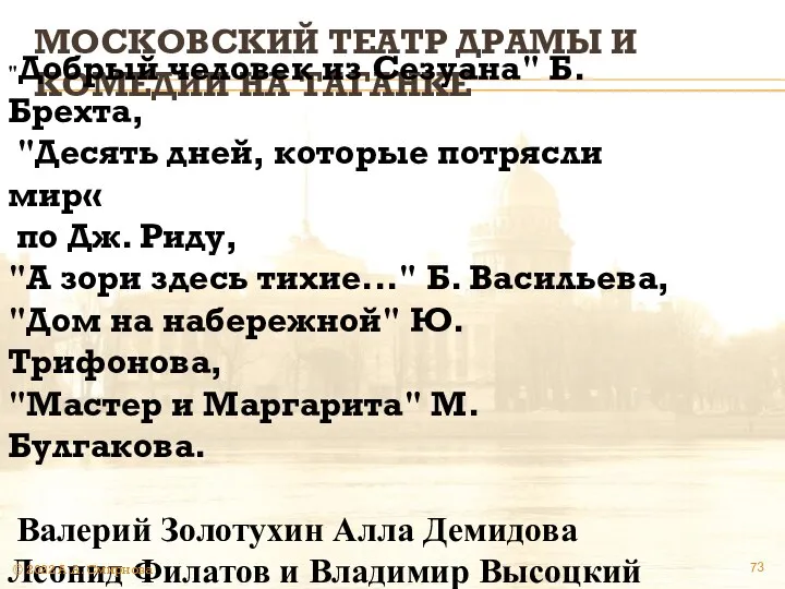 МОСКОВСКИЙ ТЕАТР ДРАМЫ И КОМЕДИИ НА ТАГАНКЕ "Добрый человек из Сезуана"