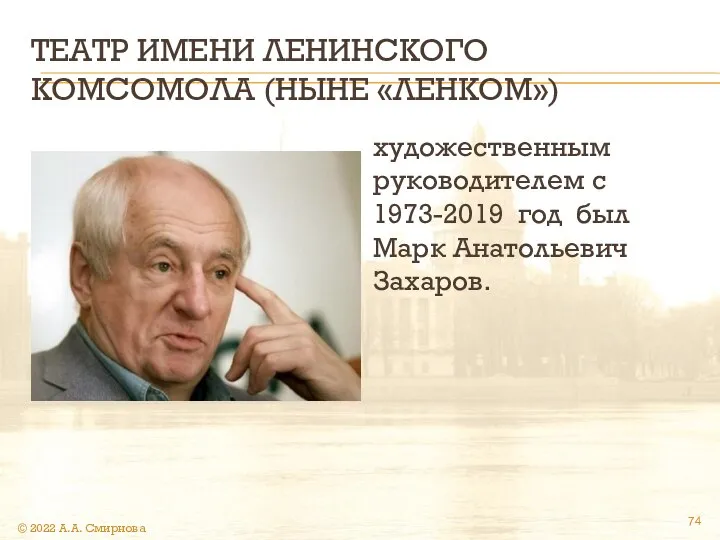 ТЕАТР ИМЕНИ ЛЕНИНСКОГО КОМСОМОЛА (НЫНЕ «ЛЕНКОМ») художественным руководителем с 1973-2019 год