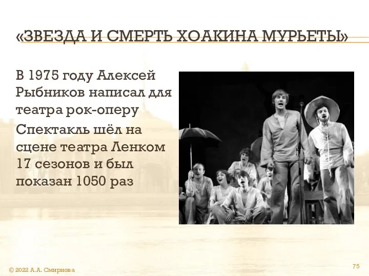 «ЗВЕЗДА И СМЕРТЬ ХОАКИНА МУРЬЕТЫ» В 1975 году Алексей Рыбников написал