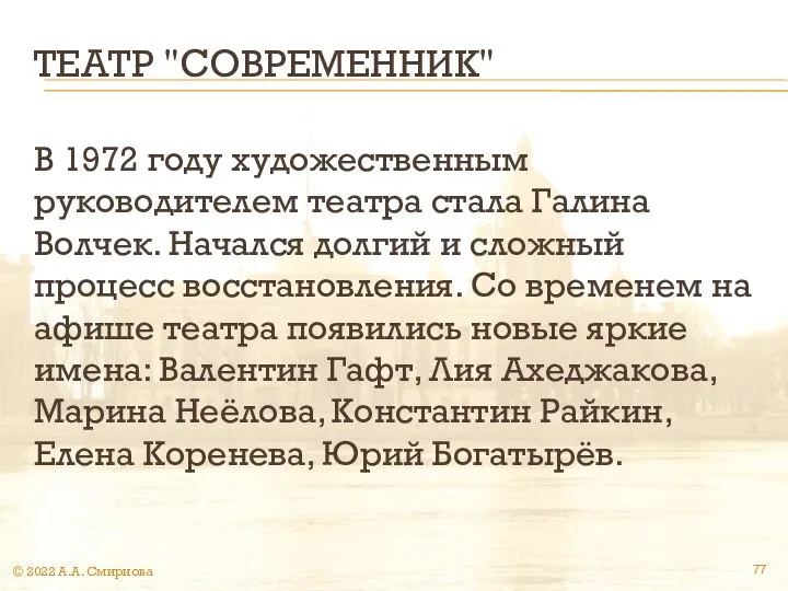 ТЕАТР "СОВРЕМЕННИК" В 1972 году художественным руководителем театра стала Галина Волчек.