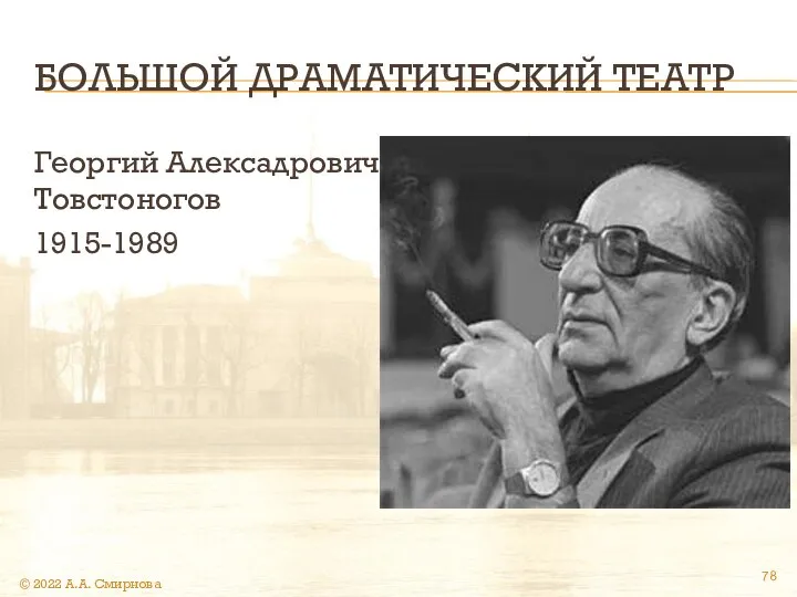 БОЛЬШОЙ ДРАМАТИЧЕСКИЙ ТЕАТР Георгий Алексадрович Товстоногов 1915-1989 © 2022 А.А. Смирнова