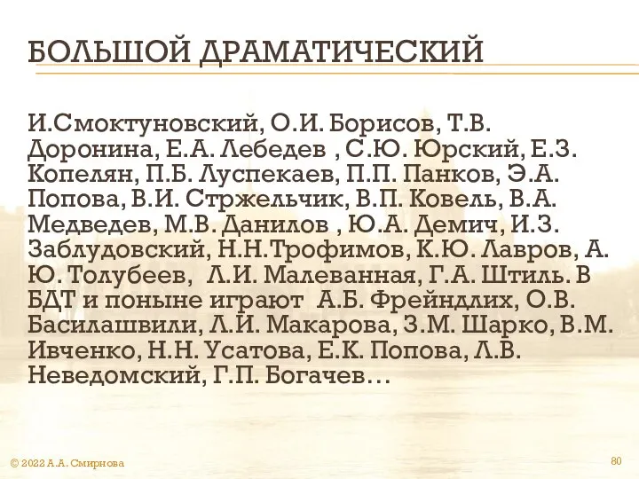 БОЛЬШОЙ ДРАМАТИЧЕСКИЙ И.Смоктуновский, О.И. Борисов, Т.В. Доронина, Е.А. Лебедев , С.Ю.