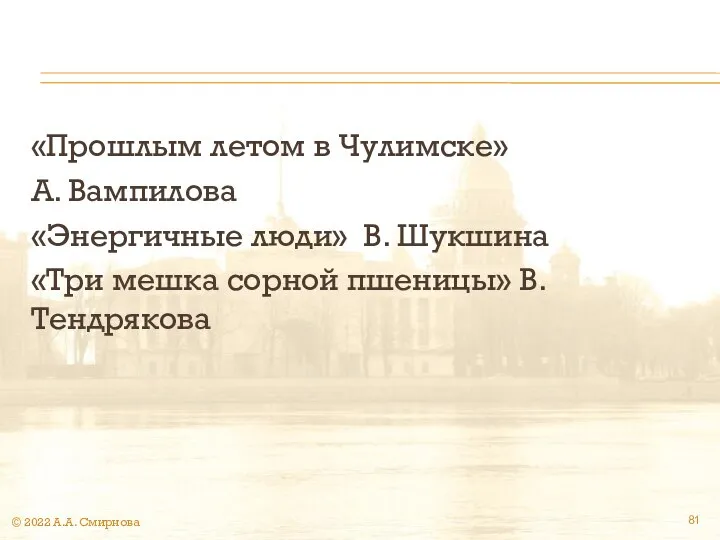 «Прошлым летом в Чулимске» А. Вампилова «Энергичные люди» В. Шукшина «Три