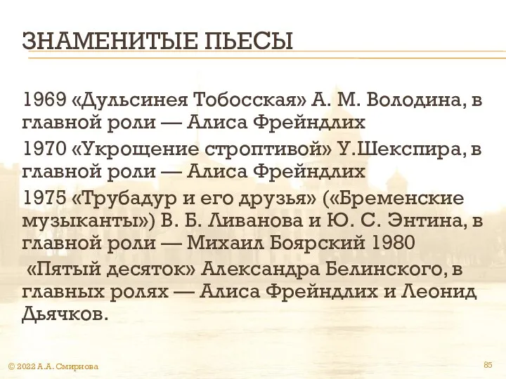 ЗНАМЕНИТЫЕ ПЬЕСЫ 1969 «Дульсинея Тобосская» А. М. Володина, в главной роли