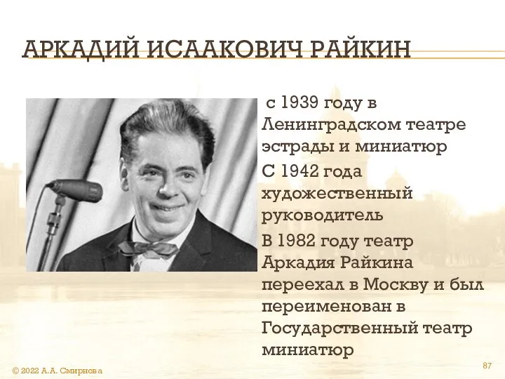 АРКАДИЙ ИСААКОВИЧ РАЙКИН с 1939 году в Ленинградском театре эстрады и