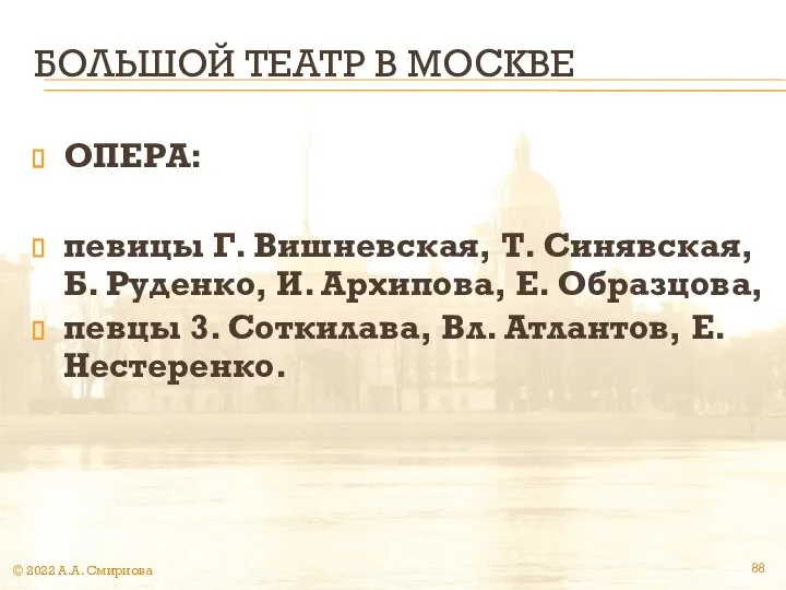 БОЛЬШОЙ ТЕАТР В МОСКВЕ ОПЕРА: певицы Г. Вишневская, Т. Синявская, Б.