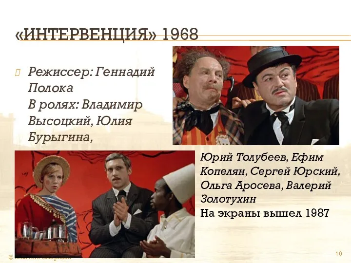 «ИНТЕРВЕНЦИЯ» 1968 Режиссер: Геннадий Полока В ролях: Владимир Высоцкий, Юлия Бурыгина,