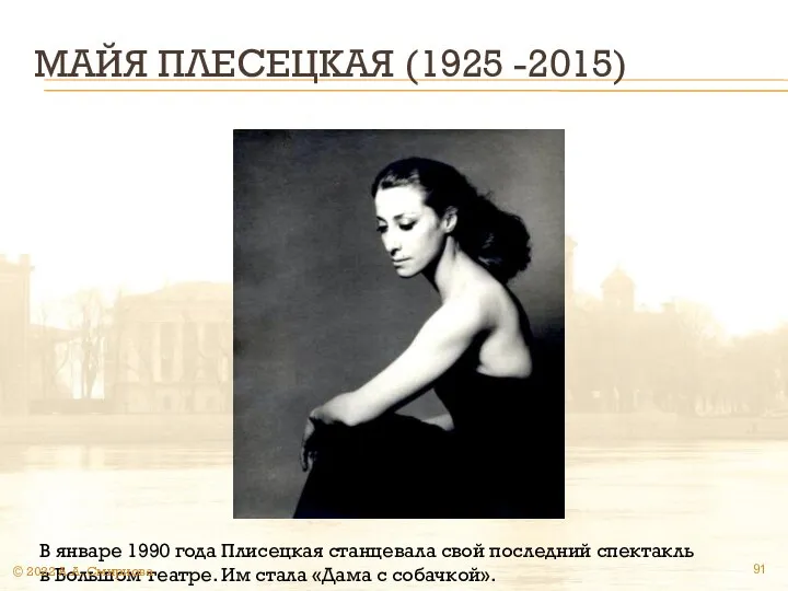 МАЙЯ ПЛЕСЕЦКАЯ (1925 -2015) В январе 1990 года Плисецкая станцевала свой