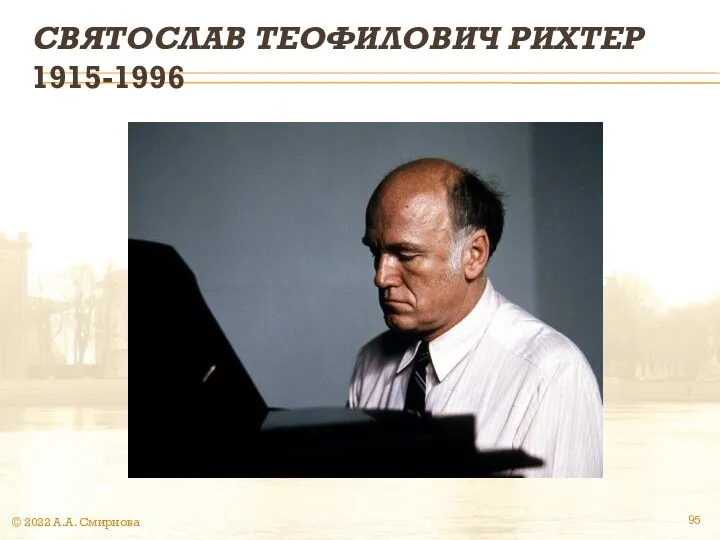 СВЯТОСЛАВ ТЕОФИЛОВИЧ РИХТЕР 1915-1996 © 2022 А.А. Смирнова