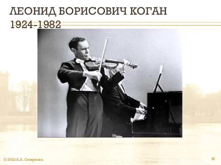 ЛЕОНИД БОРИСОВИЧ КОГАН 1924-1982 © 2022 А.А. Смирнова