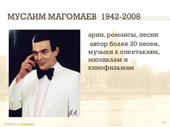 МУСЛИМ МАГОМАЕВ 1942-2008 арии, романсы, песни автор более 20 песен, музыки