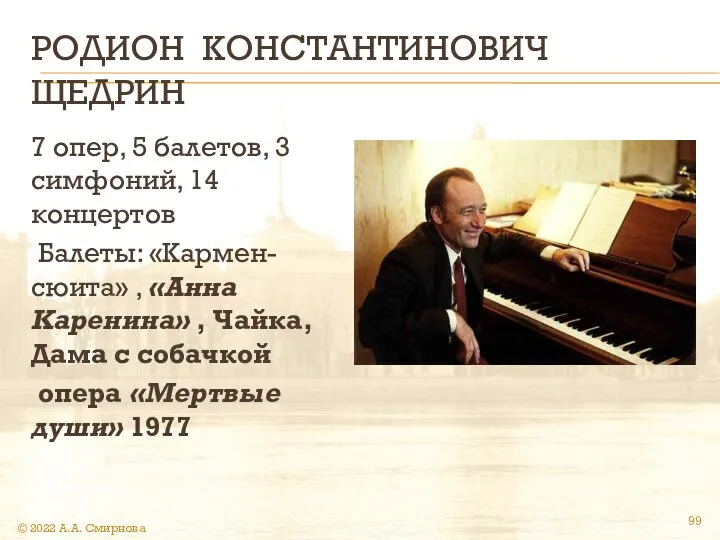 РОДИОН КОНСТАНТИНОВИЧ ЩЕДРИН 7 опер, 5 балетов, 3 симфоний, 14 концертов