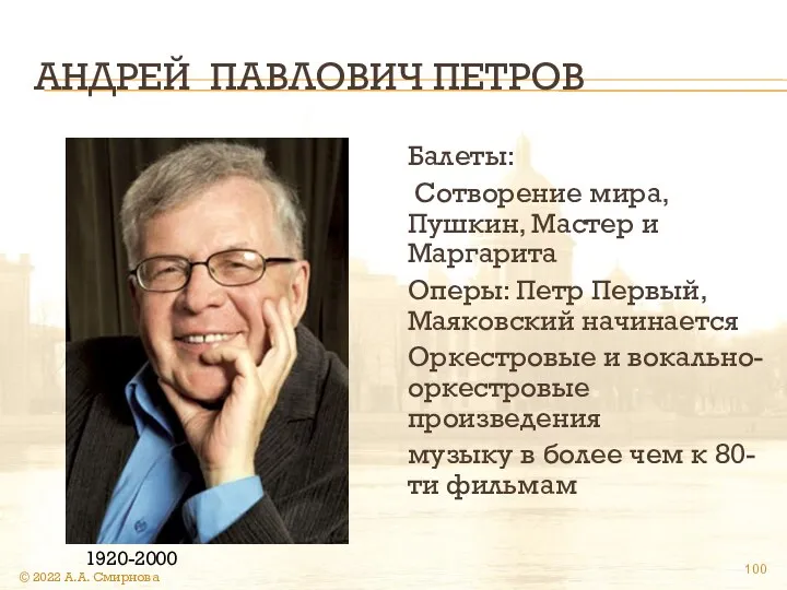 АНДРЕЙ ПАВЛОВИЧ ПЕТРОВ Балеты: Сотворение мира, Пушкин, Мастер и Маргарита Оперы: